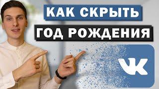 Как скрыть год или дату рождения Вконтакте. Убрать отображение возраста в ВК