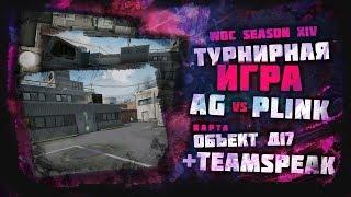 Турнирная игра AG vs PLINK.GG (teamspeak AG) Д-17