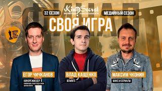 Своя игра кино (сезон #32, ФИНАЛ) | KinoSecret | КиноКвиз