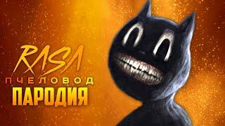 Песня Клип про CARTOON CAT Rasa - Пчеловод ПАРОДИЯ / Песня Картун Кэта / Картун Кет / Мультяшный Кот