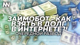 КАК ВЗЯТЬ В ИНТЕРНЕТЕ В ДОЛГ 80 000 РУБЛЕЙ?! ЗАЙМОБОТ - Полная проверка, разоблачение, отзыв