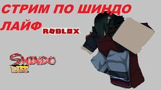 СТРИМ ШИНДО ЛАЙФЛОВИМ ХВОСТАТЫХ Roblox