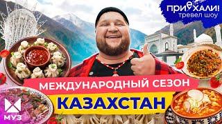 КАЗАХСТАН | Инопланетные горы, горячий пляж зимой и Загадочный камень | Приехали!