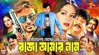 Raja Amar Nam | রাজা আমার নাম - Bangla Film | Shakib Khan | Tamanna | Amit Hasan | Shahnaz |Rajib