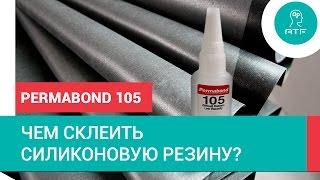 Чем склеить силиконовую резину? Permabond 105