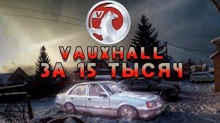 ЭКСКЛЮЗИВ за 15 тысяч рублей! Vauxhall Carlton 2200i Оживление мертвеца после 10 лет простоя