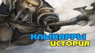 Клыкарры---История(World of Warcraft)