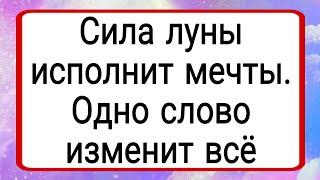 Сила луны исполнит ваши мечты. Одно слово изменит всё. | Тайна Жрицы |