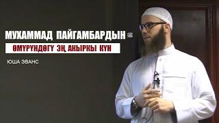 Мухаммад пайгамбардынﷺ өмүрүндөгү эң акыркы күн / Юша Эванс