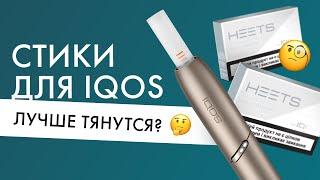 Стики для айкос теперь лучше тянутся? А вы заметили?