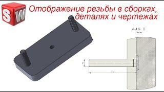 SolidWorks. Отображение резьбы в деталях, сборках и чертежах