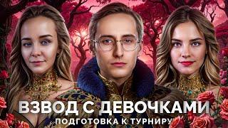 Готовимся к ТУРНИРУ — Вместе с BiNo4ka и CoJIucTKa