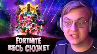 ПЯТЁРКА СМОТРИТ: ВЕСЬ СЮЖЕТ ФОРТНАЙТ | История Fortnite | Часть 1