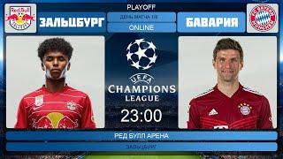 Зальцбург - Бавария Онлайн Трансляция | Bayern München - Salzburg Live Match