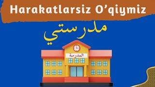 Mening Maktabim مَدْرَسَتِي matnini harakatlarsiz o’qiymiz | Arab tili lug’ati va grammatikasi