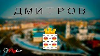 Дмитров Панорама \\. Panorama Dmitrova  #FLYMEX VIDEOLABORATORY