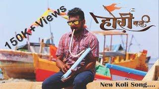 HORI MAZI |  OFFICIAL KOLI  VIDEO SONG 2018 BY PRATIK TELI.