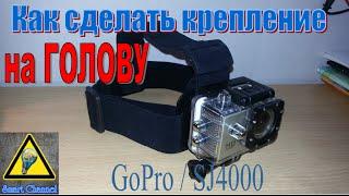 Как сделать крепление на голову для GoPro/SJ4000 / How to Head mount for the GoPro / SJ4000