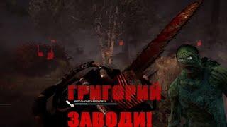 Пожилой Григорий гоняется за школьниками в Dead by Daylight @GLADIATORPWNZ