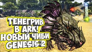 ТЕНЕГРИВ GENESIS 2 ЧИБИ В ARK! КАК ПОЛУЧИТЬ ЗА 2 МИНУТЫ? (ВСЕ СКИНЫ)  Ark: Survival Evolved