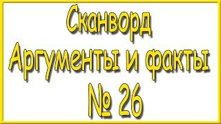 Ответы на сканворд АиФ номер 26 за 2024 год.