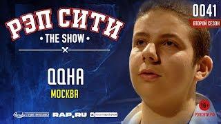 РЭП СИТИ | THE SHOW | СЕЗОН II - QQHA (0041)