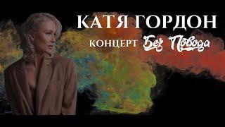 Катя Гордон | Концерт без повода | 19.05.2023