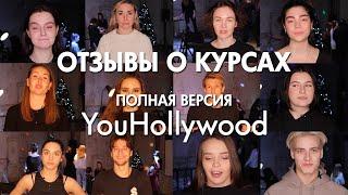 Полная версия отзывов о курсах YouHollywood