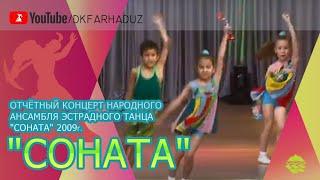 Отчётный концерт Народного ансамбля эстрадного танца "СоНаТА" 2009г., ДК "Фархад" НГМК, г.Навои