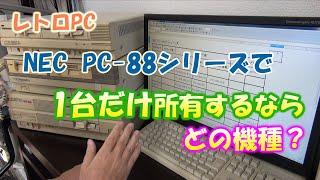 レトロPC NEC PC-88シリーズで1台だけ所有するならどの機種？ 【PC-8801】