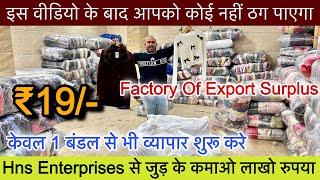 Export Surplus॥इस वीडियो के बाद आपको कोई ठग नहीं पाएगा Factory Of Export Surplus मात्र ₹29/-में लो