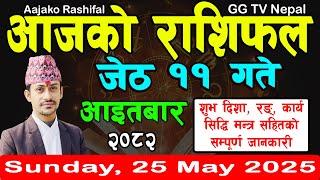 Aajako Rashifal Jestha 11 | Today's Horoscope 25 May 2025 || aajako rashifal || rashifal today