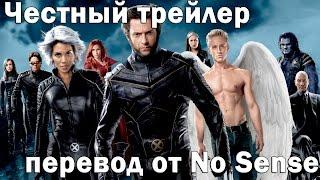 Честный трейлер Трилогия Люди Х [No Sense озвучка]