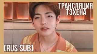 [RUS SUB][РУС САБ] Трансляция Тэхена (2021.07.24) BTS VLIVE 2021