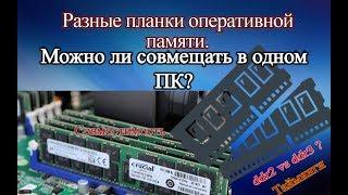 Разные планки оперативной памяти. Можно ли совмещать в одном ПК?