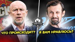 ЦСКА развалился? | Гончаренко упал от журналиста | Зенит + Сочи