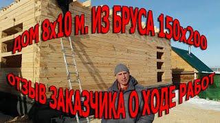 Дом 8х10 м. из бруса 150х200 мм. Отзыв заказчика о процессе выполнения работ.