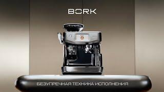 Кофейная станция BORK. Безупречная техника исполнения