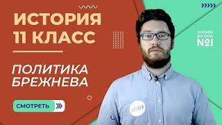 Политическое развитие в 1960-х — середине 1980-х гг. Брежнев. Видеоурок 44 (2). История 11 класс