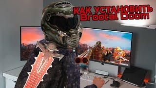 Туториал|КАК УСТАНОВИТЬ BRUTAL DOOM НА ПК:ЛЁГКО И БЫСТРО!