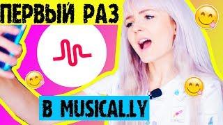 СНИМАЮ КЛИПЫ В MUSICAL.LY в ПЕРВЫЙ РАЗ!