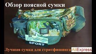 Сумка для рыбалки с AliExpress / FISHING TACKLE BAG