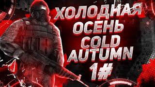 STALKER ХОЛОДНАЯ ОСЕНЬ COLD AUTUMN.ЧАСТЬ 1