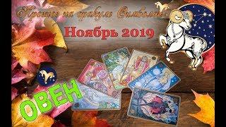 ОВЕН  - прогноз НОЯБРЬ 2019 (оракул Симболон)