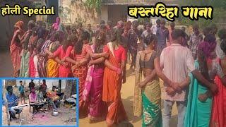 झूम लेबो , Bastariha Gana ,Holi Special Video