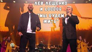 ЛЕВ ЛЕЩЕНКО И LOCDOG "МЫ БУДЕМ ЖИТЬ"