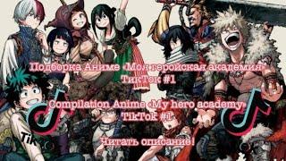 Подборка Аниме «МГА» ТикТок #1/Compilation Anime «MHA» TikTok #1 Читать описание!