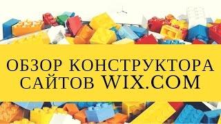 Обзор конструктора WIX Плюсы и минусы