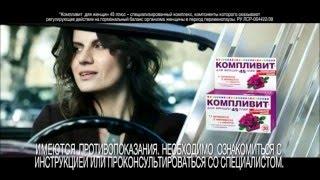 Реклама Компливит - "Твоя красота - твои правила"