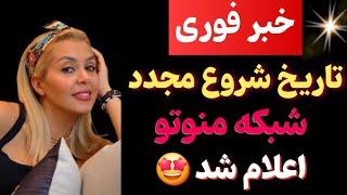 تاریخ شروع فعالیت مجدد شبکه منوتو اعلام شد، آیا منوتو با اسم جدید شروع به کار میکنه؟ -حاشیه باز